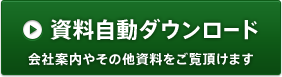 会社案内やその他資料をご覧頂けます。資料自動ダウンロードはこちら。