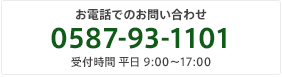 お電話でのお問い合わせは0587-93-1101。受付時間は平日9:00～17:00までとなっております。