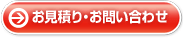 お見積り・お問合せはこちら